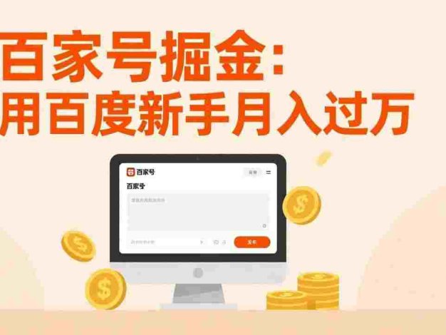 百家号掘金：无需引流，全新手机搬砖项目，用百度新手日入300，号称月入过万