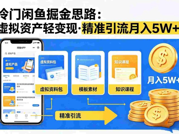 冷门闲鱼掘金思路,虚拟资产轻变现,精准引流,号称月入 5W+