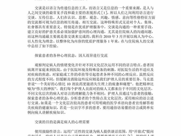 优质护理服务中的交谈技巧