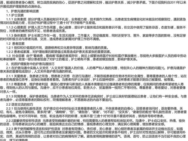 优质护理服务中的护患沟通技巧