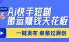 Ai筷手短剧搬运赚钱天花板，一键发布，条条过原创，号称日入上千！！