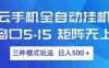 云手机全自动挂机 ，三种模式玩法，号称日入500+