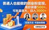普通人也能做的创业粉变现，低价获客 500+，可批量放大，号称日入 3000+