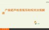 产前超声检查规范文件解读