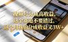 想要【视频号分成高收益】，这个赛道不要错过，号称月入3W+