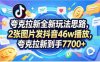 收费58元的夸克拉新全新玩法思路，2张图片发某音46w播放，夸克拉新到手7700+，3385字完整教程附上【付费文章】