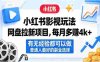 小红书影视玩法网盘拉新项目，每月多賺4k+，有无经验都可以做，普通人最好的副业选择