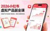 小红书AI虚拟产品实战变现营，给普通人的最短商业变现路径