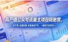 《高产值公众号流量主》项目陪跑营，一篇爆文收益1000+