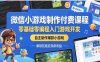 微信小游戏制作付费课程，教你零基础制作爆火游戏