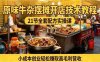 原味牛杂摆摊开店全攻略：21节技术流课程拆解，手把手还原爆火配方
