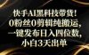 筷手AI黑科技带货！0粉丝0剪辑纯搬，小白3天出单，一键发布，号称日入四位数