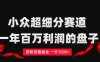 单身经济赛道，号称日入1000+