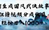 AI生成国风武侠故事，狂撸视频分成收益，号称日入1000+！【可多平台分发】