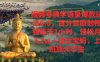 视频号佛学语录，爆款新玩法，百分百原创视频每天1小时，号称月入1w+