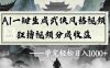 AI一键生成武侠风格视频视频号狂撸视频分成收益，号称日入1000+