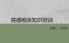 02院感知识培训PPT