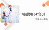 03院感知识培训PPT