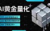 黄金量化挂机，小资金撬动大利润，简单无脑，24小时挂机运行，小白也能无脑上手，号称日入200+