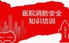01医院消防安全培训PPT