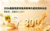 2026最新独家闲鱼高客单价虚拟资料玩法，零投资，号称日入300+