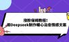 涨粉保姆教程！用Deepseek制作暖心治愈情感文案！