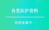 医疗质量巡查检查表