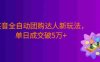 某音全自动团购达人新玩法，低成本高收益，号称日入5万+！