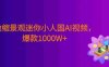 微缩景观迷你小人国AI视频，爆款1000W+，0成本制作全流程教学!