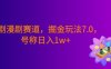短剧漫剧新赛道，暴力掘金玩法7.0，利用最权威的去重技术，号称日入1w+