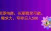无货源电商，长期稳定可做，利润高，需求大，号称日入500