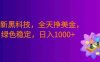 最新黑科技，24小时全天挣美金，绿色稳定，日入1000+