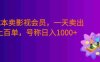 0成本卖影视会员，一天卖出上百单，号称日入1000+
