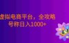 虚拟电商平台，该从哪个平台入手，全攻略，号称日入1000+