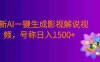 最新AI一键生成影视解说视频，无需剪辑，条条爆款，多平台变现，号称日入1500+