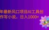 26年最新风口项目AI工具创作写小说，号称日入1000+