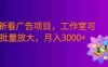 全新看广告项目，单机20-60+，工作室可批量放大，提现秒到，号称月入3000+