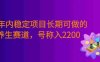 三年内稳定项目长期可做的养生赛道，号称单条视频收入2200