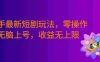 筷手最新短剧玩法，零操作无脑上号，收益无上限，新手也能轻松上车