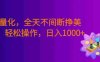 Ai量化，全天不间断挣美金，，小白轻松操作，号称日入1000+
