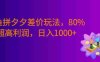拆解闲鱼拼夕夕差价玩法，80% 超高利润，号称日入1000+
