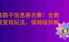 某音野路子信息差合集！全套引流变现玩法，保姆级拆解