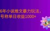2026年小说推文暴力玩法，小白看完即可上手，号称日入1000+。