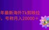 26年最新海外Tk剪映拉新，蓝海项目，会手机剪辑就可以做，号称月入20000＋