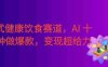 普通人可入局！中式健康饮食定制赛道，AI 十分钟做爆款，变现超给力