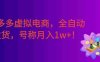 拼多多虚拟电商，单店日利润500+，全自动发货，号称月入1w+！