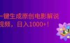 AI一键生成原创电影解说视频，号称日入1000+！