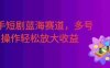 筷手短剧蓝海赛道，全托管自动发布，多号操作轻松放大收益