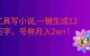 AI工具写小说,一键生成120万字，躺着也能赚，号称月入2w+！