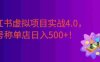 小红书虚拟项目实战4.0，抓住平台规则调整，号称单店日入500+！
